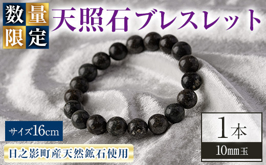 天照石ブレスレット 10mm玉(1本・サイズ16cm) アクセサリー 国産 宮崎