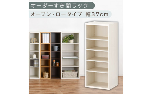 国産家具】オーダーすき間ラック〔幅37cm・オープン・ロータイプ
