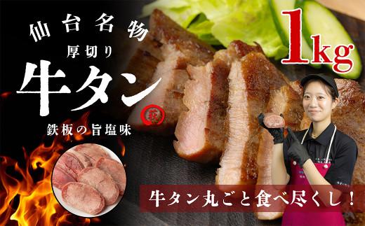 仙台名物 厚切り牛タン 鉄板の旨塩味 1kg 【04324-0347】 - 宮城