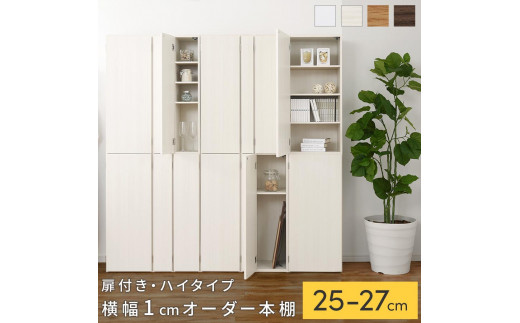 国産家具】オーダーすき間ラック〔扉付き・ハイタイプ 25cm~27cm