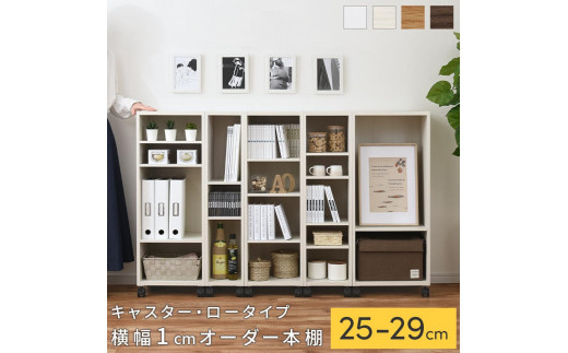 国産家具】オーダーすき間ラック〔キャスター・ロータイプ 25cm~29cm