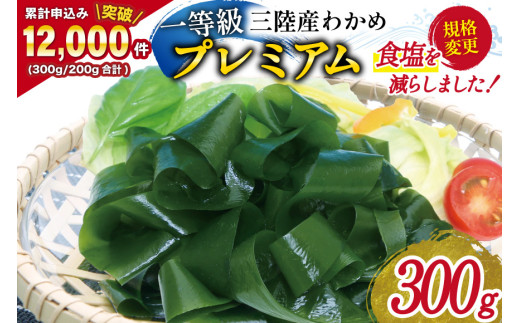 一等級】三陸産 わかめ プレミアム 300g×1袋 [かわむら家 宮城県