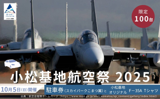 2025年小松基地航空祭普通車駐車券（スカイパークこまつ翼）と