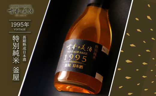 古昔の美酒 釜屋 180ml（古酒） 【お酒】 日本酒 純米酒 父の日