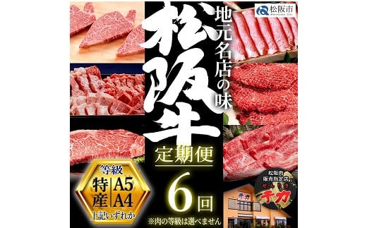 【三重県松阪市】松阪牛定期便 贅沢コース 全6回【50-5】