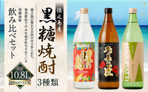 【鹿児島県天城町】徳之島の黒糖焼酎 飲み比べセット 900ml×12本 計10.8L 瓶 まぶらってぃ 奄美の匠 きらめきの島 黒糖 焼酎 酒