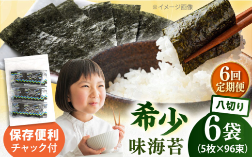 全6回定期便】走水の味海苔 八つ切り5枚×96束/6袋 味付け海苔 国産