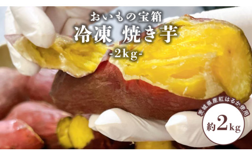 【やきいも】 焼き芋 冷凍焼き芋 冷やし焼き芋 やきいも 茨城県産 紅はるか