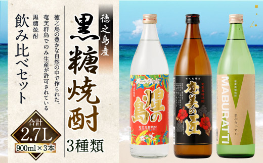 徳之島の黒糖焼酎 飲み比べセット900ml×3本 計2.7L 3種類 奄美の匠 煌