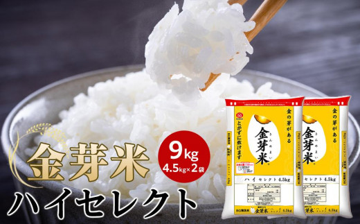金芽米ハイセレクト9kg（ 4.5kg × 2 ）【 BG無洗米 無洗米 東洋ライス