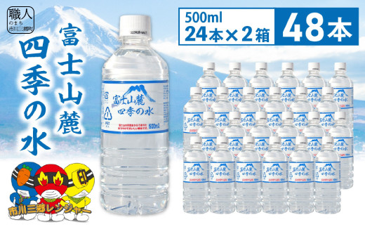 ミネラルウォーター富士山麓四季の水　500ｍｌ×48本（軟水） 有限会社 百花 【西桂町共通返礼品】 ｜ 国産 天然水 飲料水 水分補給 水分 災害用 防災 防災用 ローリングストック 保存用 備蓄用 調乳用 山梨県 山梨 [5839-2263］