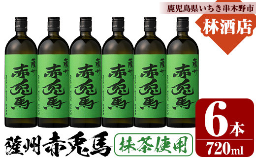 芋焼酎 「赤兎馬 抹茶使用」720ml×6本 四合瓶 6本セット 25度 鹿児島
