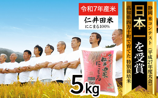 即購入OK送込　令和5年産　100%純新米　愛媛県産　にこまる　白米　約27kg 新米予約】【令和7年産米】四万十育ちの美味しい「仁井田米」 に