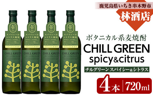 麦焼酎 チルグリーン CHILL GREEN spicy&citrus 720ml×4本 四合瓶 4本