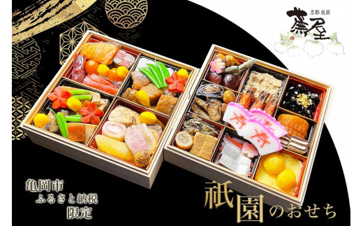 おせち 祇園蕪屋 特製 2段重 2～3人前（冷蔵）亀岡市 限定《京都