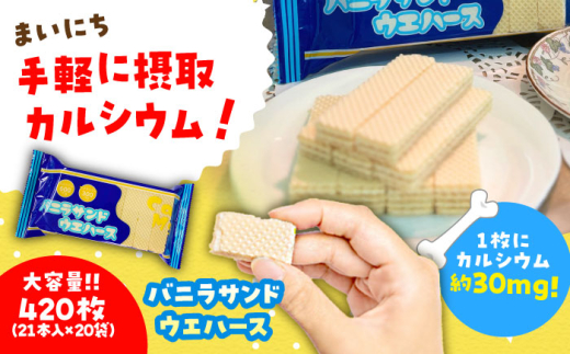 バニラ サンドウエハース 420個 (1袋21枚入り×20袋) 瑞浪市 / 中新製菓