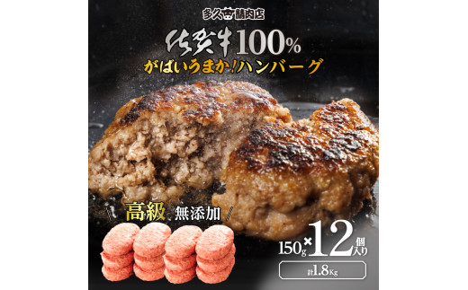 【佐賀県伊万里市】佐賀県産 がばいうまか!佐賀牛100%ハンバーグ (150g×12個 計1.8kg) 191-J1380