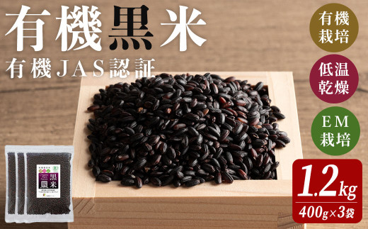 【宮城県登米市】有機JAS認証 黒米 400g×3袋 ご飯 米 炊き込みご飯 モチ米 小分け 【有機農園ファーミン株式会社】tm113