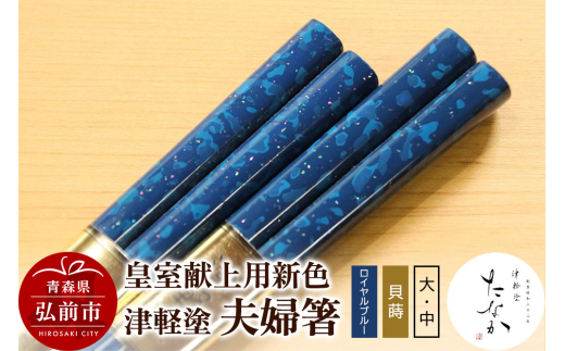 皇室献上用新色】津軽塗 夫婦箸【ロイヤルブルー 貝蒔（大）・（中