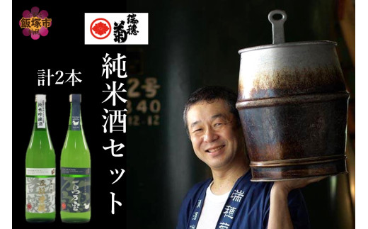 創業150年】瑞穂菊酒造 純米酒セット 720ml×2本【B3-015】お酒 酒