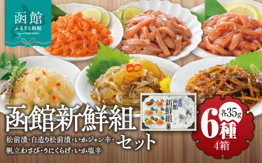 竹田食品 函館新鮮組（35g×6種）×4箱セット_HD025-014 - 北海道函館市