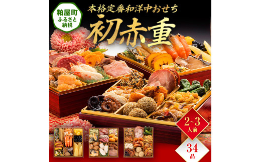 本格定番和洋中おせち『初赤重』（6.5寸 3段重 34品） BP048 - 福岡県