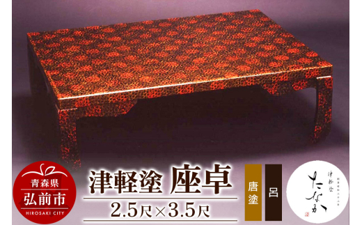 津軽塗 座卓（唐塗 呂・2.5尺×3.5尺） - 青森県弘前市｜ふるさと 