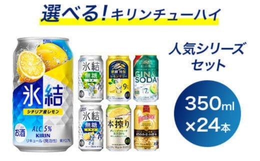 お酒 53本セット まとめ売り サントリー キリン アサヒ　チューハイ ビール 選べる！キリンチューハイ人気シリーズセット 350ml×24本 ※必ず6