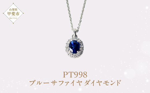 ブルーサファイア ダイヤモンド プラチナネックレス　ジュエリー　鑑定書付き ブルーサファイア ダイヤモンド プラチナネックレス ジュエリー