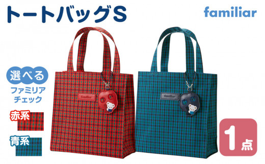 ファミリアトートバッグS