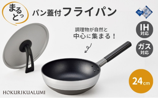 まるっとパン蓋付24cm 北陸アルミニウム 富山県 高岡市 フライパン IH