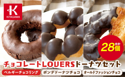 北川製菓】チョコレートLOVERSドーナツセット（28個・3箱／ベルギー