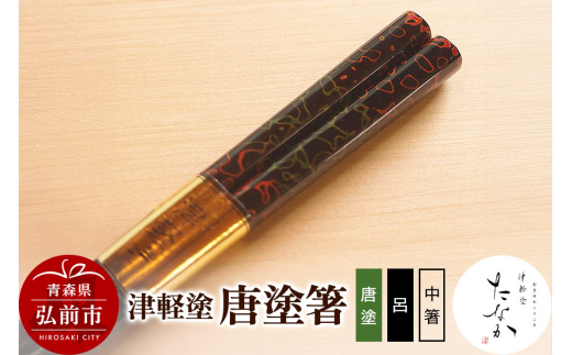津軽塗 唐塗箸（唐塗 呂・中箸） [うるし塗り お箸 カトラリー つがる