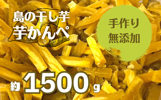 無添加】干し芋かんぺ 500g×3袋 無添加 大容量 干し芋 ほしいも いも