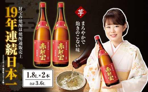 【鹿児島県鹿屋市】鹿児島産「綾紫芋」と温泉水でつくった芋焼酎『赤財宝』一升瓶2本 KN021-040