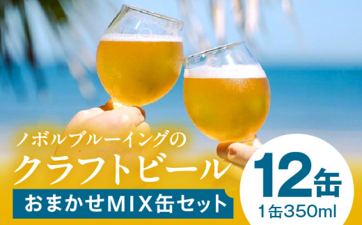 【宮崎県宮崎市】おまかせMIX12缶セット_M368-001-02
