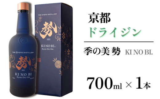 【京都府亀岡市】京都ドライジン 季の美 勢 700ml×1本 ≪京都蒸留所 酒 アルコール 洋酒 地酒 ギフト プレゼント お中元 カクテル ジャパニーズジン 高級 プレミアム 国産 スピリッツ 辛口≫