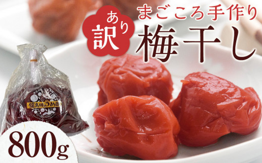 訳あり＞宮城県角田産【無添加】まごころ手作り梅干し(800g)｜梅干し