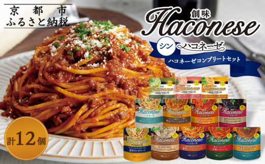 創味】シンハコネーゼコンプリートセット 全12種12個 ［ 京都 創味