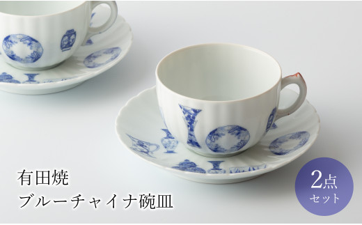 有田焼 ブルーチャイナ ペア碗皿 深川製磁 - 佐賀県NPO支援｜ふるさと