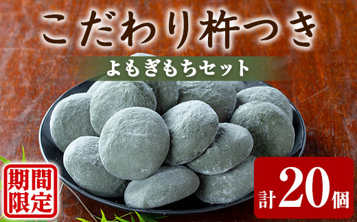 発送時期が選べる！＞期間限定！こだわり杵つきよもぎもちセット (計20