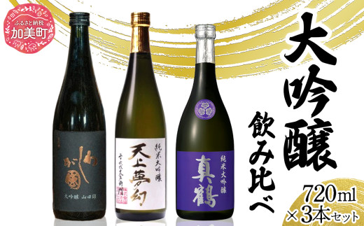日本酒 地酒 大吟醸 飲み比べ 720ml 3本 セット 最高級クラス 真鶴