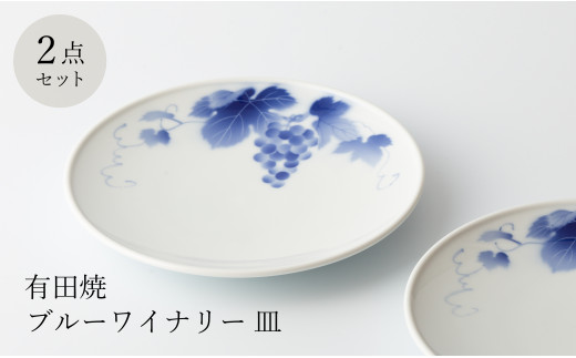 皇室御用達 深川製磁 ブルーワイナリー 未使用 食器セット 希少 ５号鉢 ブルーワイナリー 組鉢（5号鉢） | 有田焼 深川製磁｜公式オンラインストア