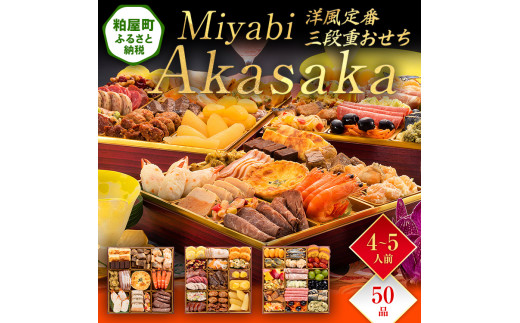 洋風定番三段重おせち『Miyabi Akasaka』（特大8寸 3段重 50品） BP064