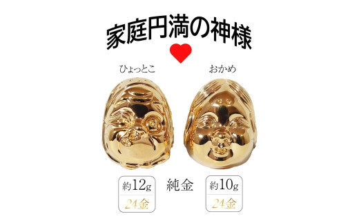 純金 K24（24金） おかめひょっとこ - 山梨県甲斐市｜ふるさと