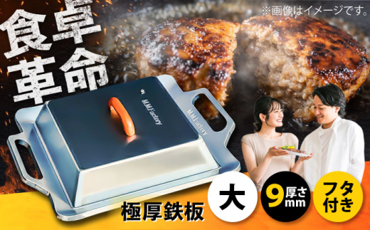 BBQ鉄板 極厚    台付き 極厚鉄板【大】9mm厚＋ステンレス製フタSET（TMS-90＋F）/ 鉄板 蓋