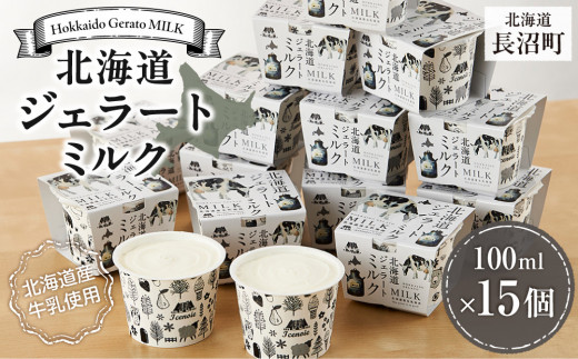 北海道ジェラートミルク100ml×15個 【 アイス アイスクリーム