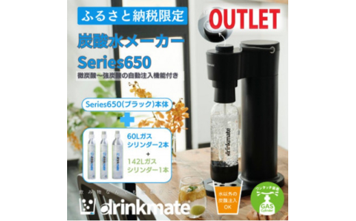 ふるさと納税限定＞ドリンクメイト Series650 スターターセット