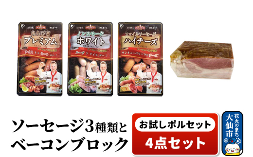 お試しポルセット（ソーセージ3種類とベーコンブロックの4点セット