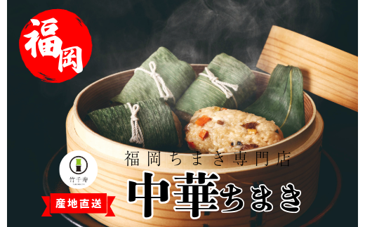 竹千寿〉中華ちまき12個入り [M663-1] 中華ちまき おこわ 笹おこわ 個